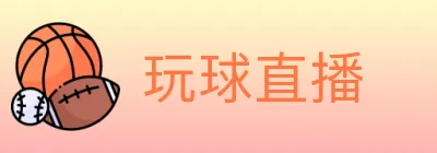 玩球直播 logo